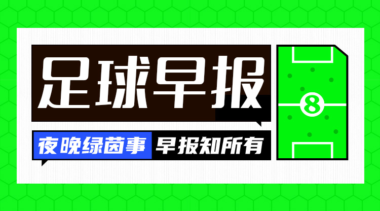 在早報：阿森納賽季首敗，曼聯(lián)、皇馬、米蘭、拜仁、尤文皆取勝